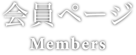 会員ページ Members