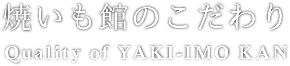 焼いも館のこだわり Quality of YAKI-IMO KAN